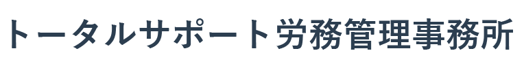 トータルサポート労務管理事務所